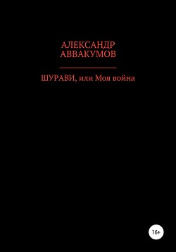 Читать онлайн книгу Шурави, или Моя война автор Аввакумов Александр Книга Шурави, или Моя война