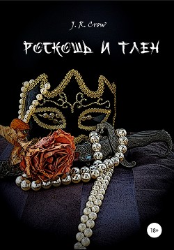 Книга Роскошь и тлен