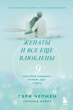 Книга Женаты и все еще влюблены. 9 способов сохранить интерес друг к другу