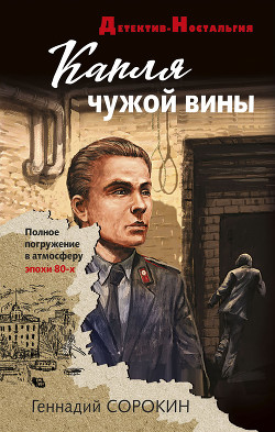 Читать онлайн книгу Капля чужой вины автор Сорокин Геннадий Книга Капля чужой вины