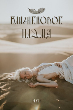 Книга Близнецoвoе Пламя (СИ)
