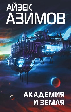 Читать онлайн книгу Академия и Земля автор Азимов Айзек Книга Академия и Земля