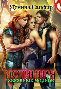 Книга Истинная для звездных воинов