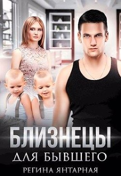 Книга Близнецы для бывшего (СИ)