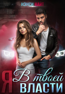 Книга Я в твоей власти (СИ)