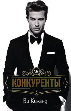 Читать онлайн книгу Конкуренты (ЛП) автор Киланд Ви Книга Конкуренты (ЛП)