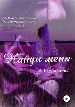 Книга Найди меня (СИ)