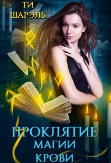 Книга Проклятие магии крови (СИ)