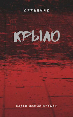 Книга Крыло Книга 3 (СИ)