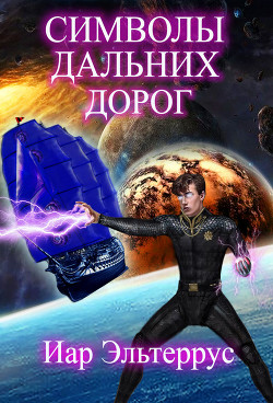 Читать онлайн книгу Символы дальних дорог автор Эльтеррус Иар Книга Символы дальних дорог