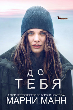Книга До тебя (ЛП)