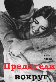 Книга Предатели вокруг (СИ)
