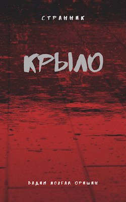 Книга Крыло. Последний Патрон (СИ)