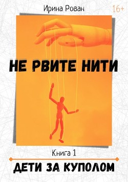 Книга Дети за куполом (СИ)