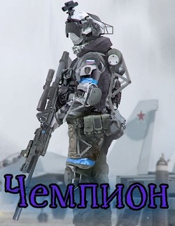 Читать онлайн книгу Чемпион. Том I (СИ) автор Зот Бакалавр Книга Чемпион. Том I (СИ)