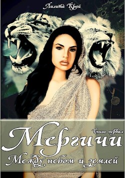 Книга Между небом и землей (СИ)