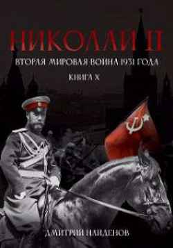 Читать онлайн книгу Николай Второй. Вторая мировая война 1931 года (СИ) автор Найденов Дмитрий Книга Николай Второй. Вторая мировая война 1931 года (СИ)