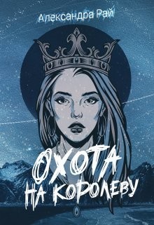 Читать онлайн книгу Охота на королеву (СИ) автор Рай Александра Книга Охота на королеву (СИ)