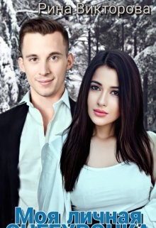 Книга Моя Личная Снегурочка (СИ)