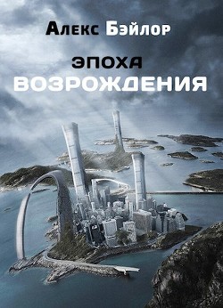 Книга Эпоха Возрождения (СИ)