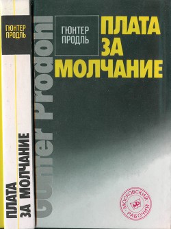 Читать онлайн книгу Плата за молчание автор Продель Гюнтер Книга Плата за молчание
