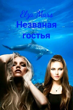 Книга Незваная гостья (СИ)