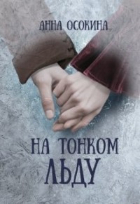 Книга На тонком льду (СИ)