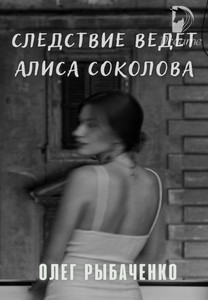 Читать онлайн книгу Следствие ведет Алиса Соколова автор Рыбаченко Олег Павлович Книга Следствие ведет Алиса Соколова