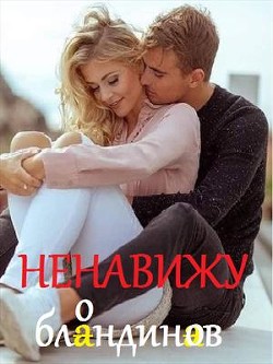 Книга Ненавижу блондинов (СИ)