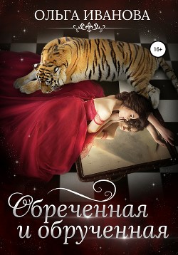 Книга Обреченная и обрученная (СИ)
