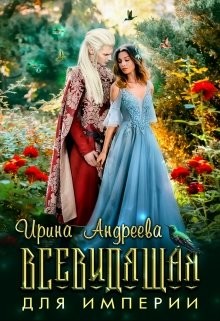Книга Всевидящая для империи (СИ)
