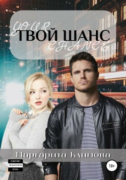 Книга Твой шанс (СИ)