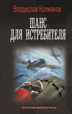 Книга Шанс для истребителя (СИ)