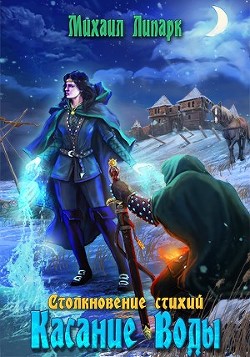 Читать онлайн книгу Касание Воды (СИ) автор Липарк Михаил Книга Касание Воды (СИ)