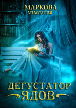 Книга Дегустатор ядов (СИ)