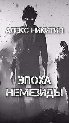 Читать онлайн книгу Эпоха Немезиды (СИ) автор Никитин Алекс Книга Эпоха Немезиды (СИ)
