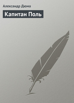 Книга Капитан Поль