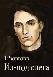 Читать онлайн книгу Из-под снега (СИ) автор Чоргорр Татьяна Книга Из-под снега (СИ)