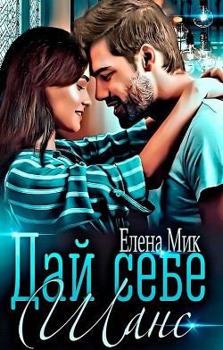 Книга Дай себе шанс (СИ)