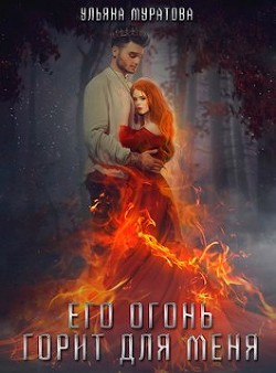 Книга Его огонь горит для меня. Том 2 (СИ)