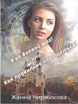 Читать онлайн книгу Я не боевой маг! или Как правильно похищаться! Книга 2 (СИ) автор Чиржикова Жанна Книга Я не боевой маг! или Как правильно похищаться! Книга 2 (СИ)