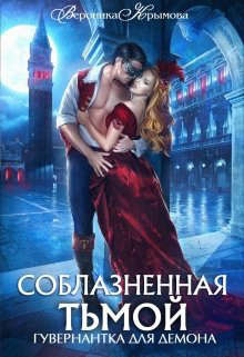 Книга Соблазненная тьмой. Гувернантка для демона-2 (СИ)