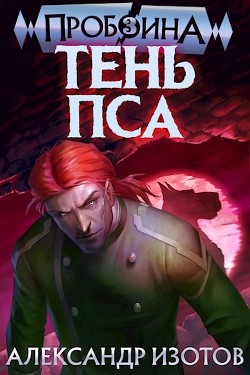 Книга Тень Пса (СИ)