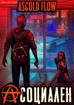 Читать онлайн книгу Асоциален (СИ) автор Книга Асоциален (СИ)