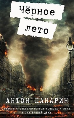 Книга Чёрное лето (СИ)