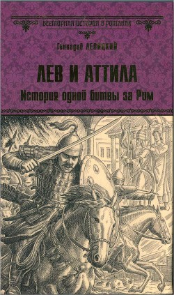 Книга Лев и Аттила. История одной битвы за Рим