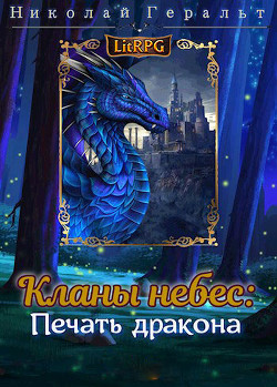 Книга Кланы небес: Печать дракона (СИ)