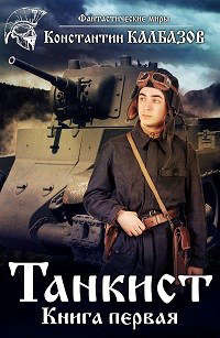 Читать онлайн книгу Танкист-1 (СИ) автор Калбазов (Калбанов) Константин Георгиевич Книга Танкист-1 (СИ)