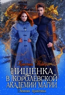 Читать онлайн книгу Нищенка в Королевской Академии магии. Зимняя практика (СИ) автор Майер Кристина Книга Нищенка в Королевской Академии магии. Зимняя практика (СИ)