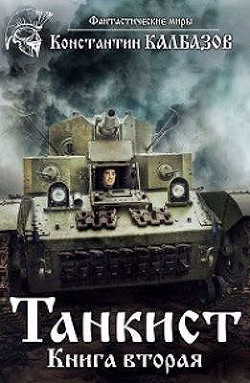 Читать онлайн книгу Танкист-2 (СИ) автор Калбазов (Калбанов) Константин Георгиевич Книга Танкист-2 (СИ)